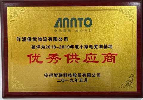 安得智联 2018-2019小家电芜湖优秀供应商
