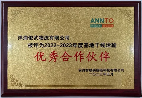 安得智联 2022-2023基地干线运输优秀合作伙伴