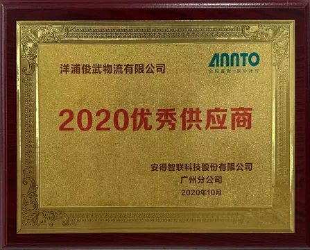 安得智联广州 2020优秀供应商