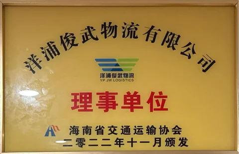 海南省交通运输协会 理事单位