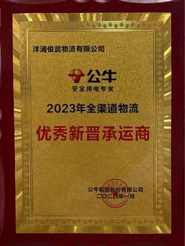 公牛 2023优秀新晋承运商