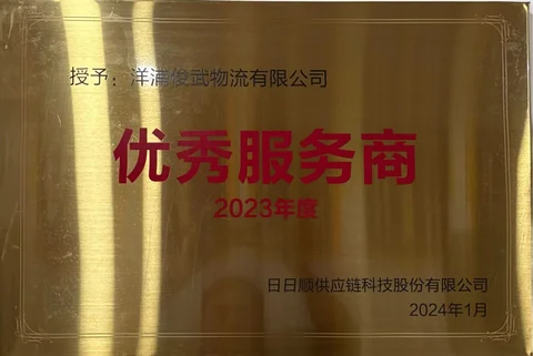 日日顺 2023年度优秀服务商