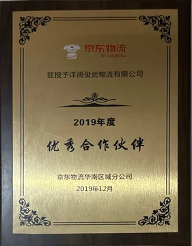 京东物流 2019优秀合作伙伴
