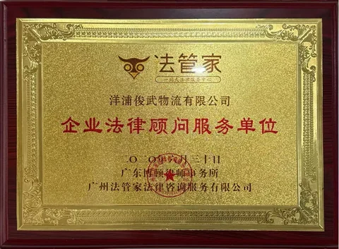 法管家 企业法律顾问服务单位