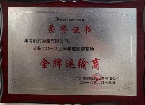 美的中央空调 2018上半年金牌运输商
