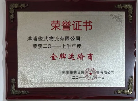 美的日用 2011上半年金牌运输商