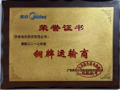 美的 2012年度铜牌运输商