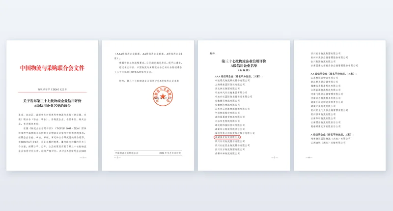 第三十七批物流企业信用评价 A 级信用企业名单文件（共 4 页）