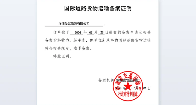 国际道路货物运输备案证明